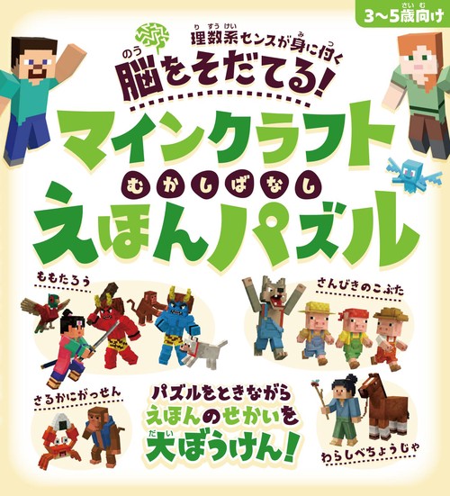 脳をそだてる! マインクラフト むかしばなし えほんパズル 【3～5歳向け】～パズルをときながらえほんのせかいを大ぼうけん!!