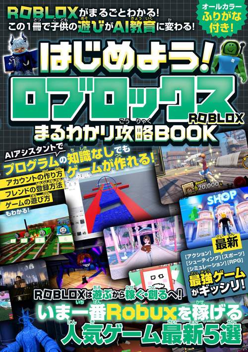 はじめよう! ロブロックス まるわかり攻略BOOK ～最新・最強ゲームがギッシリ! ROBLOXがまるごとわかる! この1冊で子供の遊びがAI教育に変わる!