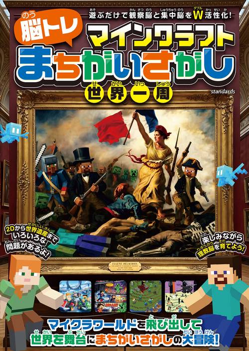 マインクラフト [ 脳トレ ] まちがいさがし 世界一周 ～遊ぶだけで観察脳と集中脳をダブル活性化! マイクラのキャラクターと一緒にいろんな世界で間違い探しの旅に出よう!