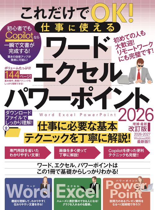 これだけでOK！仕事に使える ワード・エクセル・パワーポイント 2026年 増補・最新改訂版