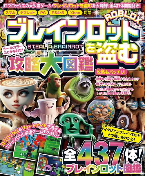 ブレインロットを盗む 攻略大図鑑 ～ロブロックスの大人気ゲームを大攻略＆全437体のブレインロット図鑑付き!