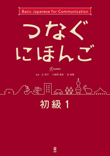 つなぐにほんご 初級 1