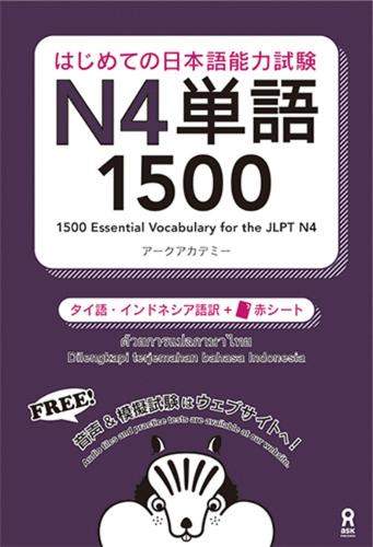 日本語能力試験N4単語1500 タイ語・