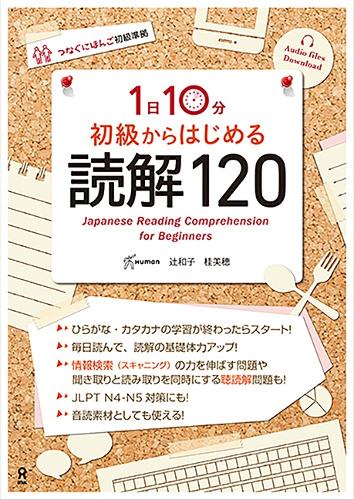 初級からはじめる毎日の読解120