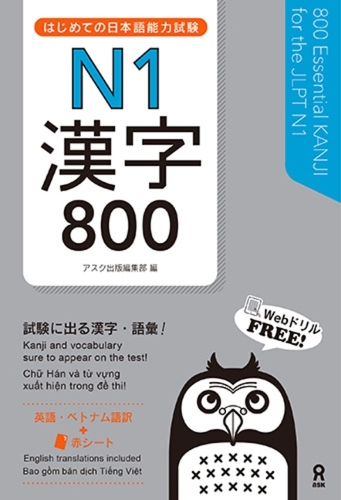 はじめての日本語能力試験N1 漢字800