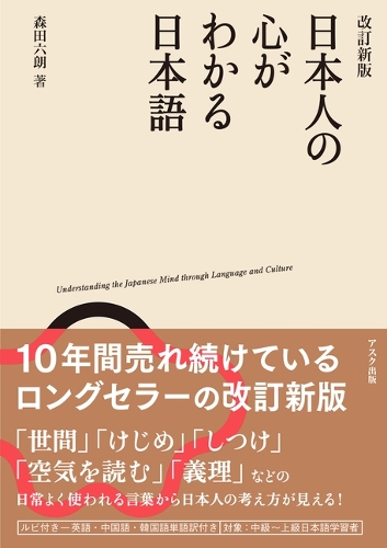 日本人の心がわかる日本語 改訂新版