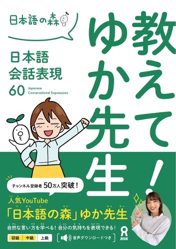 教えて!ゆか先生 日本語会話表現60
