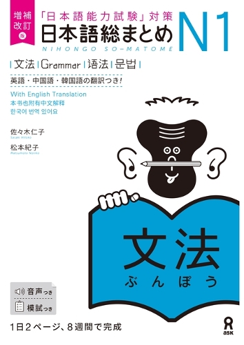 日本語総まとめN1文法 増補改訂版