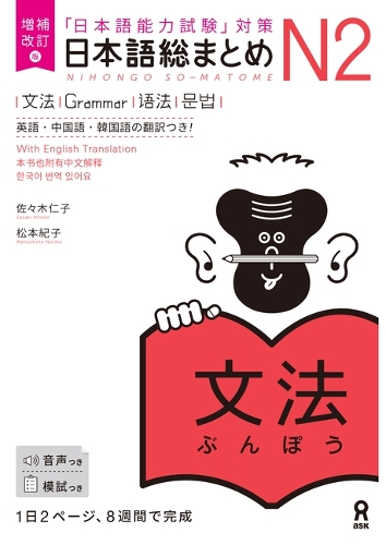 日本語総まとめN2文法 増補改訂版