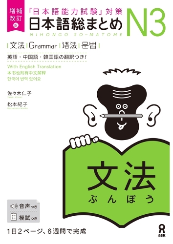 日本語総まとめN3文法 増補改訂版