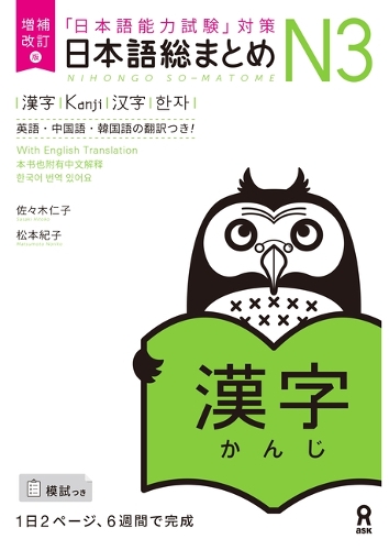 日本語総まとめN3漢字 増補改訂版