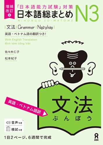 日本語総まとめN3 文法 増補改訂版