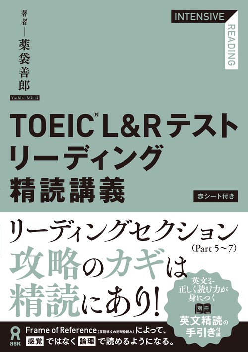TOEIC L&Rテストリーディング精読