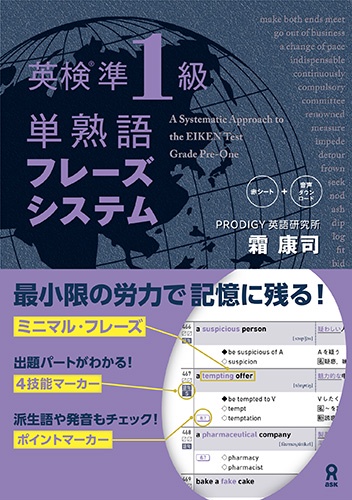 英検準1級単熟語フレーズシステム