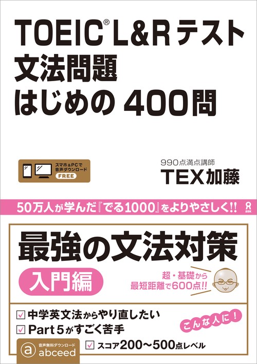 TOEIC L&Rテスト文法問題はじめの