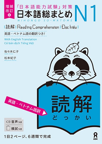 日本語総まとめN1 読解 増補改訂版[英語・ベトナム語版]