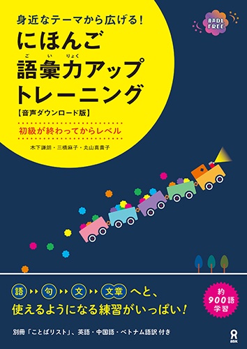 にほんご語彙力アップトレーニング