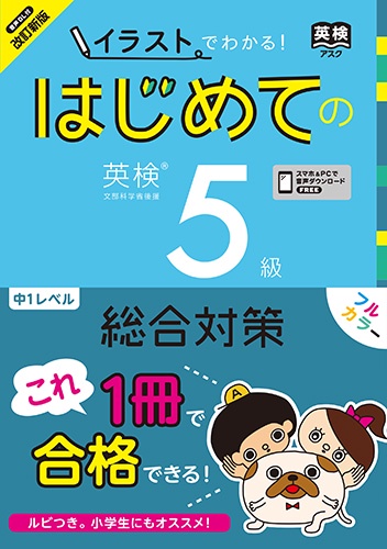 イラストでわかる!はじめての英検5級総合