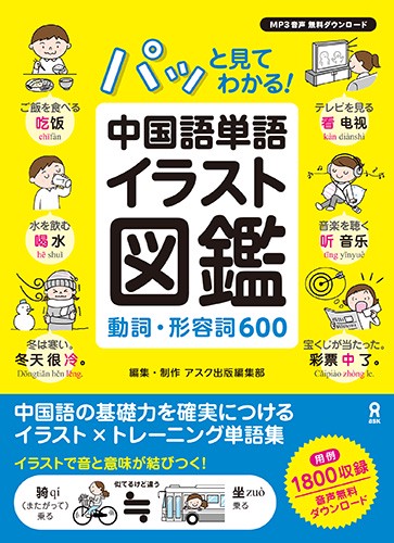 中国語単語イラスト図鑑動詞・形容詞600