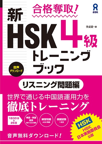 新HSK4級トレーニン リスニング問題編 – 丸善ジュンク堂書店ネットストア