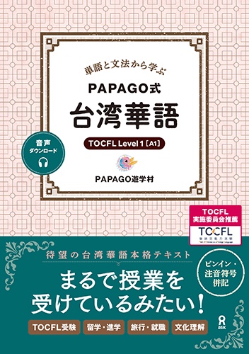 単語と文法から学ぶPAPAGO式台湾華語