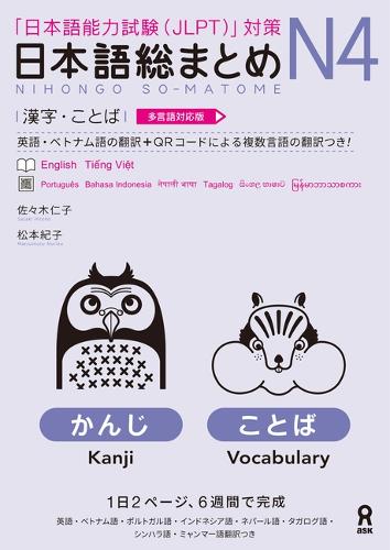 日本語総まとめN4 漢字・ことば