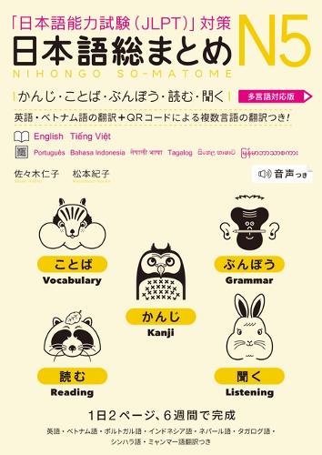 日本語総まとめN5 かんじ・ことば・ぶん