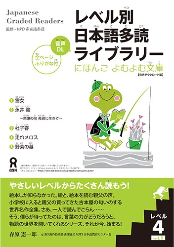 レベル別日本語多読ライブラリー 4 1