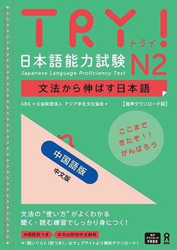 TRY!日本語能力試験N2 中国語版