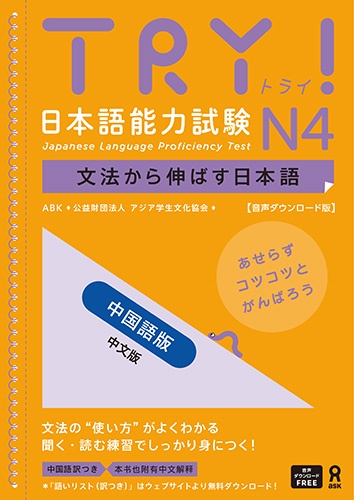 TRY!日本語能力試験N4 中国語版
