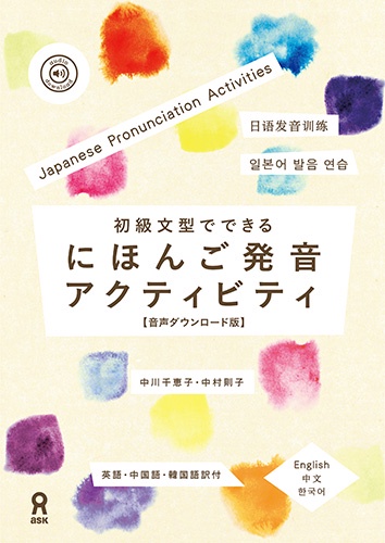 初級文型でできるにほんご発音アクティビテ