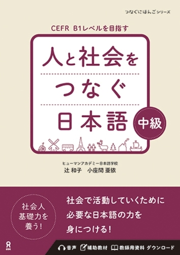 人と社会をつなぐ日本語 中級