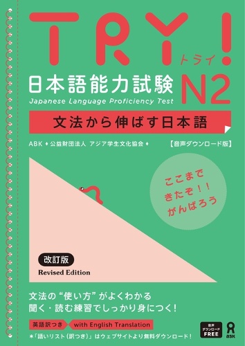 TRY!日本語能力試験N2