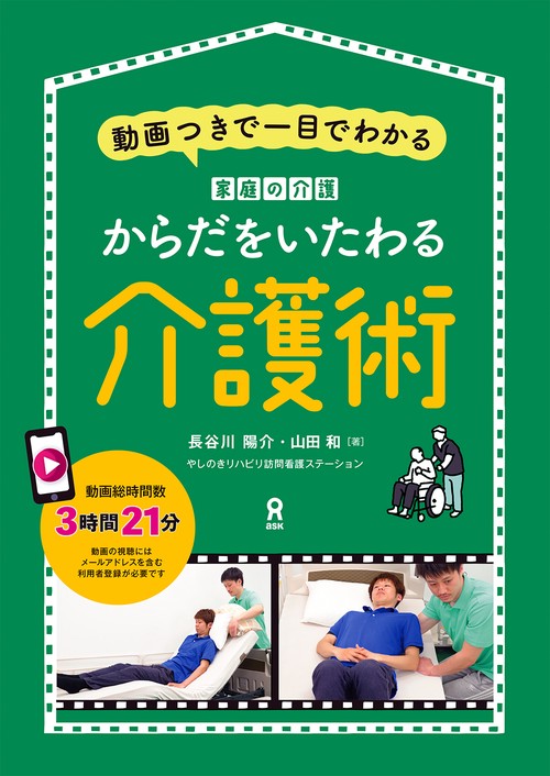 からだをいたわる介護術