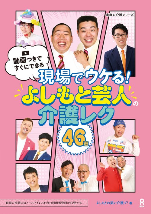 現場でウケる!よしもと芸人の介護レク46