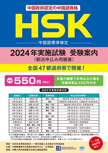 HSK 2024年実施試験受験案内 願書