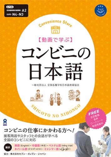【動画で学ぶ】コンビニの日本語