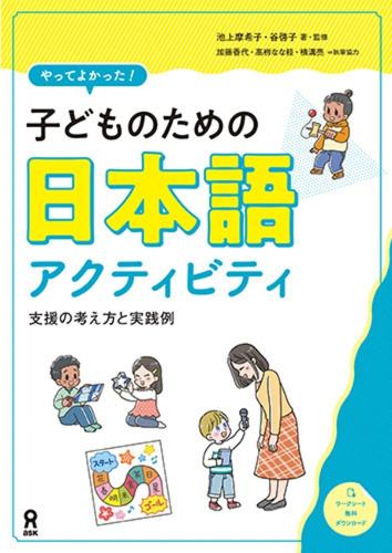 子どものための日本語アクティビティ