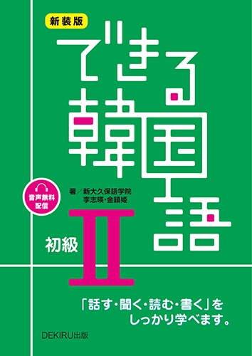 新装版 できる韓国語 初級 2