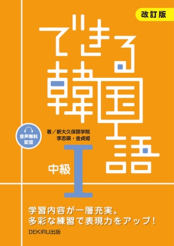 できる韓国語 中級 1
