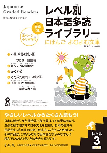 [音声DL] レベル別日本語多読ライブラリー にほんごよむよむ文庫 レベル3 vol.1