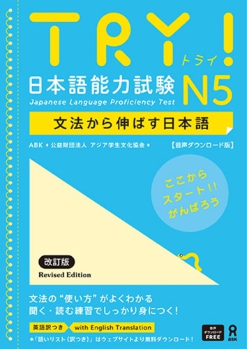 [音声DL] TRY！ 日本語能力試験 N5 改訂版