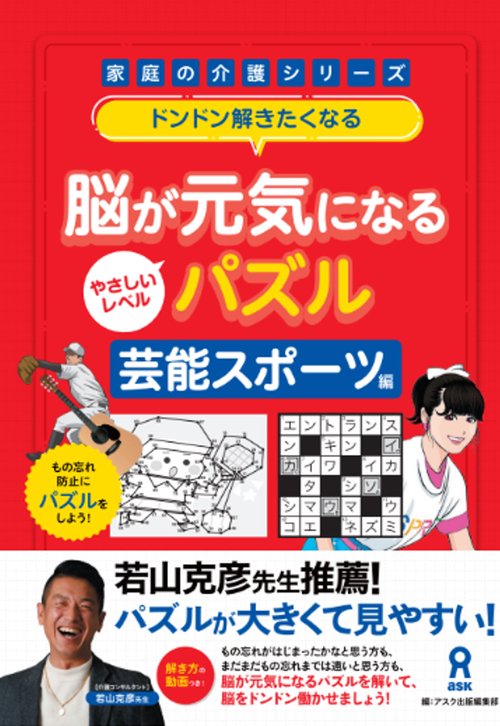 脳が元気になるパズル 芸能スポーツ編