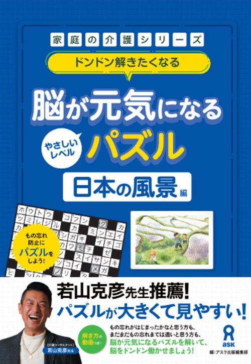 脳が元気になるパズル 日本の風景編