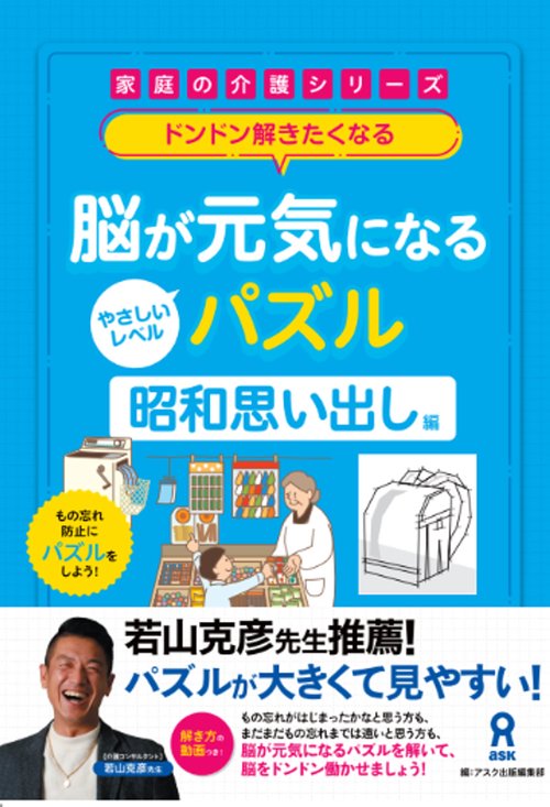 脳が元気になるパズル 昭和思い出し編