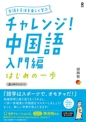 チャレンジ!中国語 入門編〜はじめの一歩