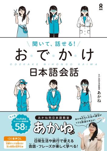 聞いて、話せる!おでかけ日本語会話