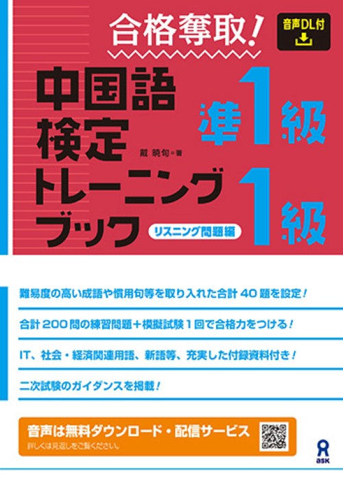 [音声DL] 合格奪取! 中国語検定 準1級・1級 トレーニングブック〈リスニング問題編〉