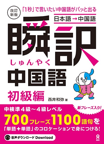 [音声DL] 改訂新版 瞬訳中国語 初級編