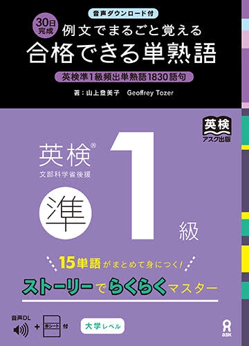 ［音声DL付］例文でまるごと覚える　合格できる単熟語 英検準１級